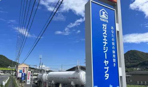 ガスエナジーヤブタの充填所