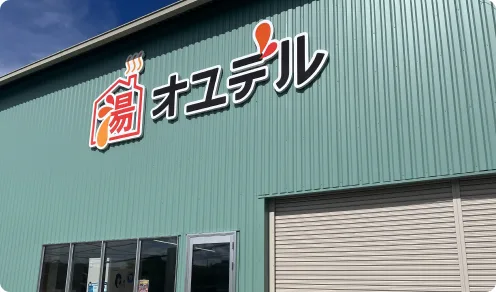 福山ガス中央ショップの店舗
