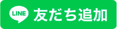 LINE 友だち追加