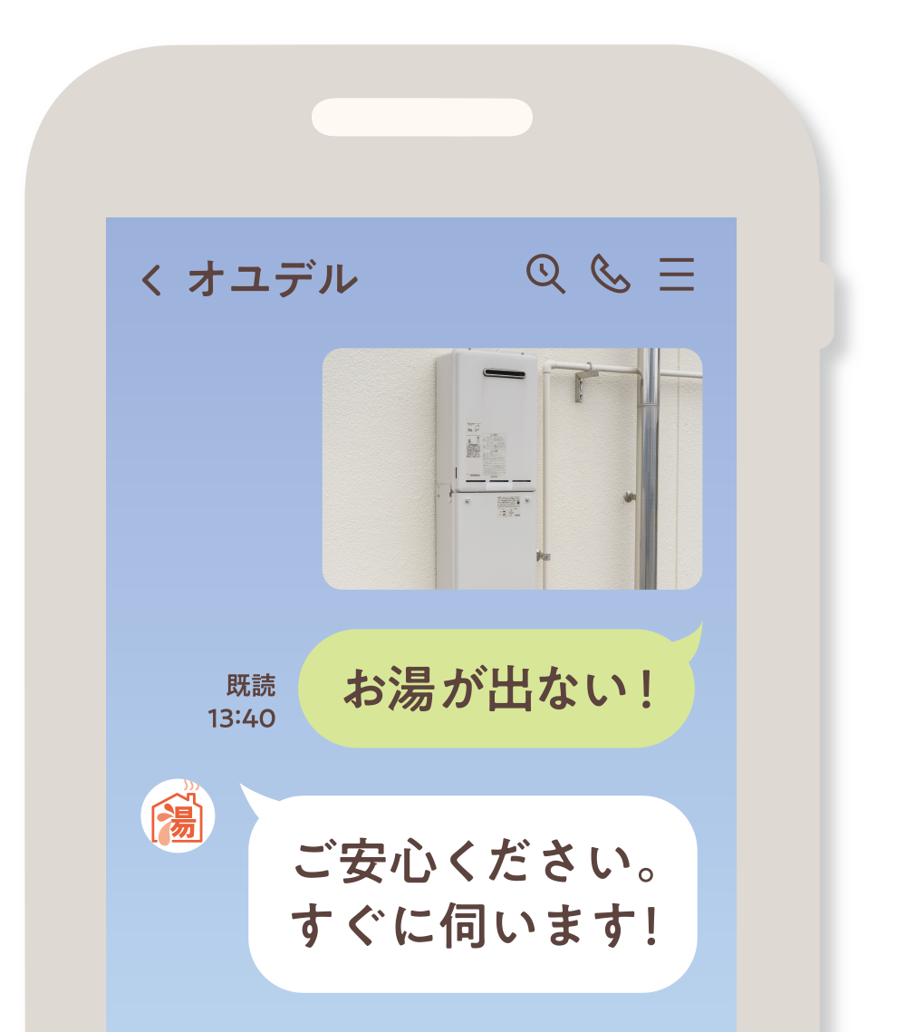 お湯のトラブルは、何でもお任せください！