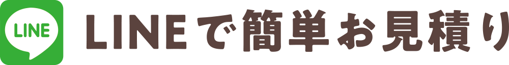 LINEで簡単お見積り!
