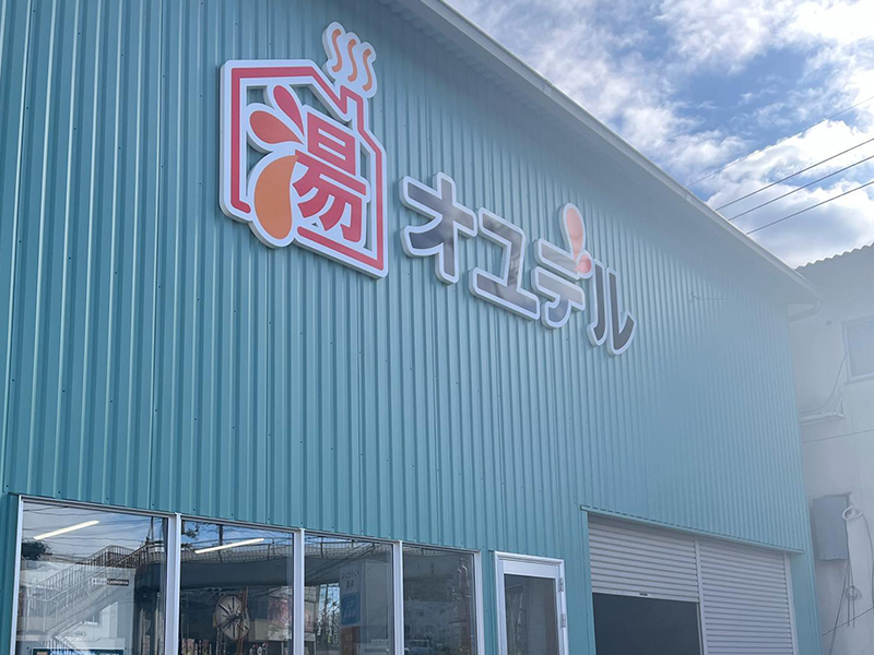 株式会社ガスエナジーヤブタ外観
